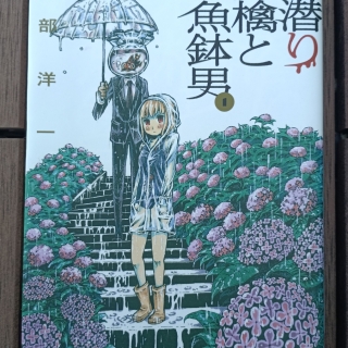 血潜り林檎と金魚鉢男