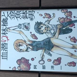 血潜り林檎と金魚鉢男2