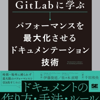 GitLabに学ぶ パフォーマンスを最大化させるドキュメンテーション技術 数千ページにもわたるハンドブックを活用したテキストコミュニケーションの作法
