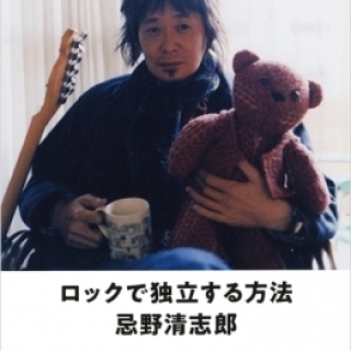 ロックで独立する方法