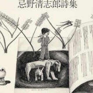 エリーゼのために 忌野清志郎詩集